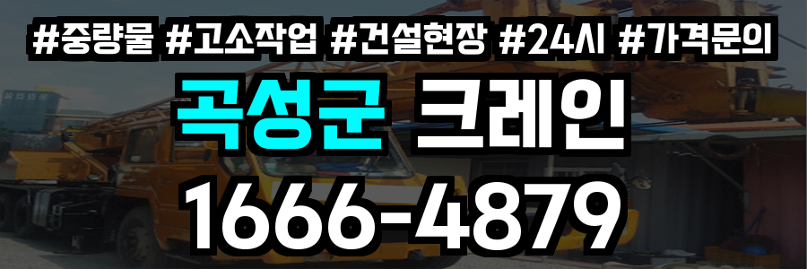 곡성군 크레인 비용