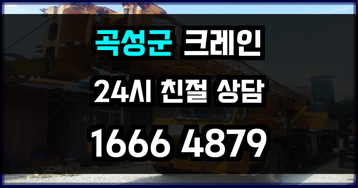 곡성군 크레인 비용