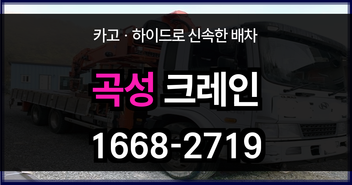 곡성군 크레인 비용