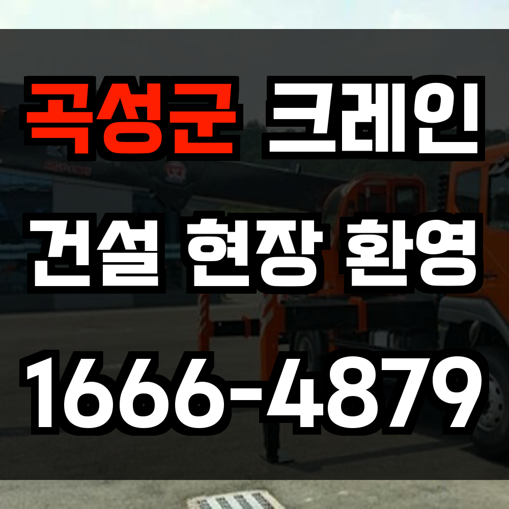 곡성군 크레인 비용