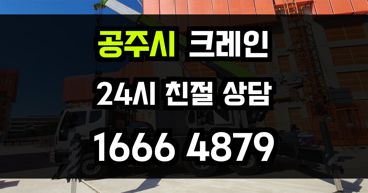 공주시 크레인 비용