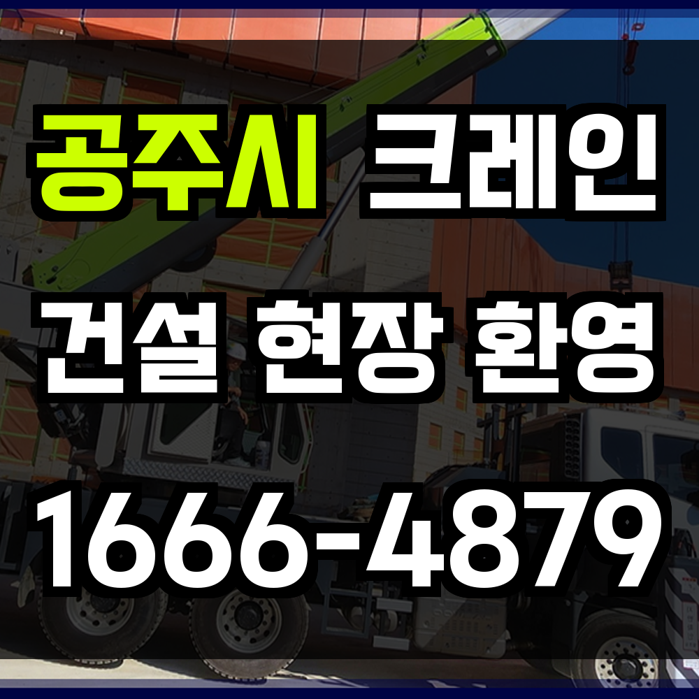 공주시 크레인 비용