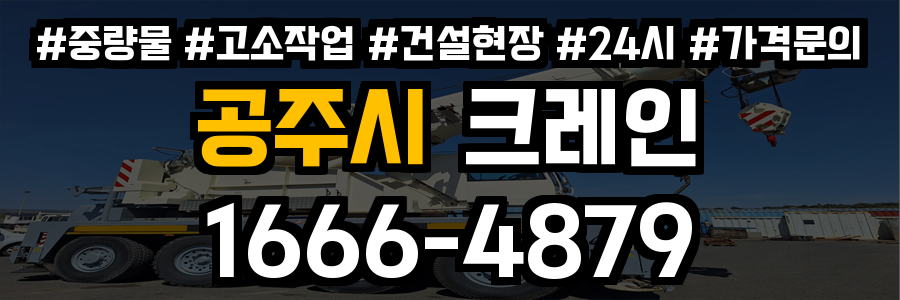 공주시 크레인 비용