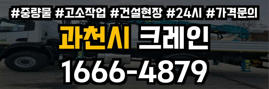 과천시 크레인 비용