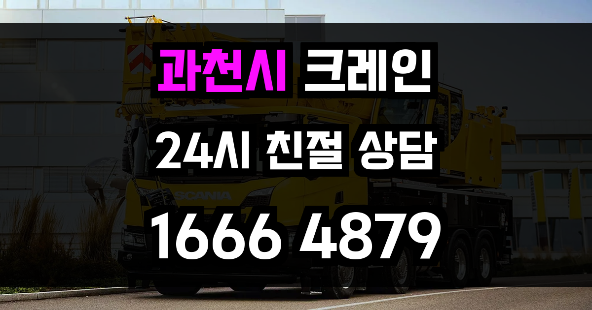 과천시 크레인 비용