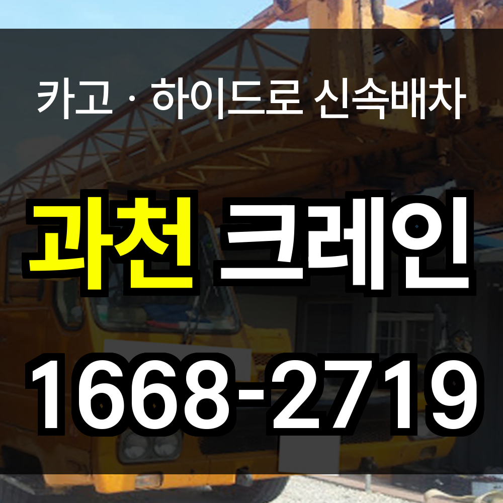 과천시 크레인 비용