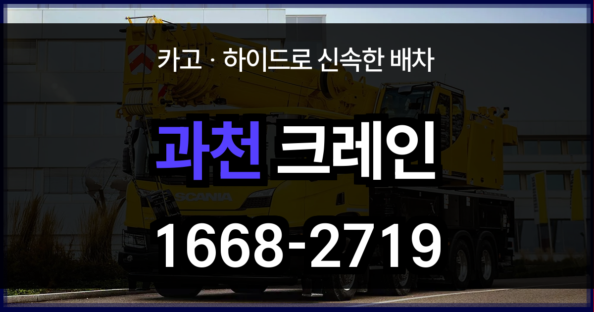 과천시 크레인 비용