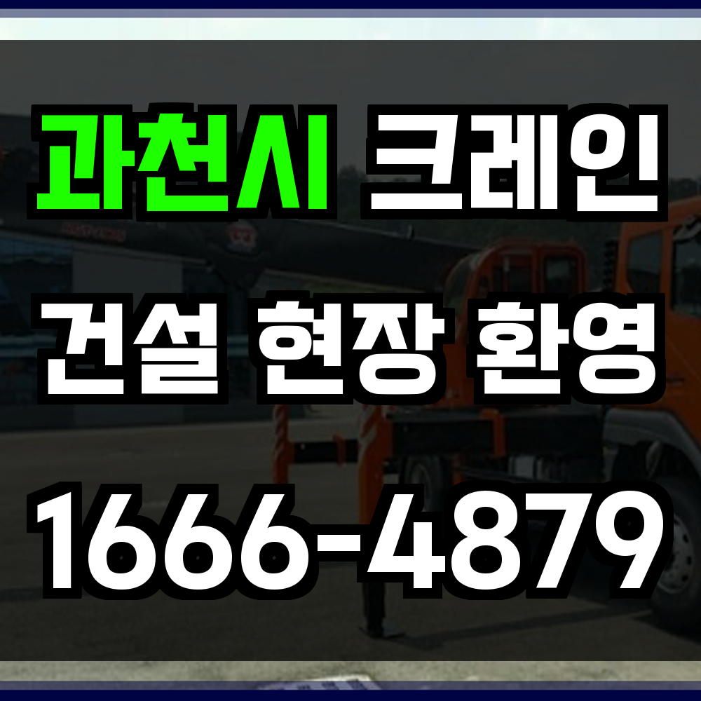 과천시 크레인 비용