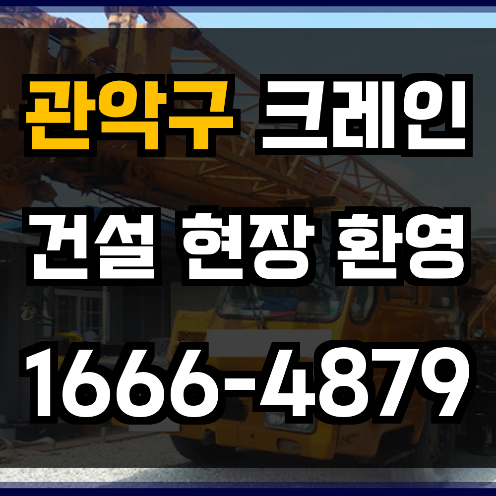 관악구 크레인 비용