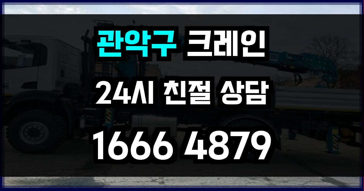 관악구 크레인 비용