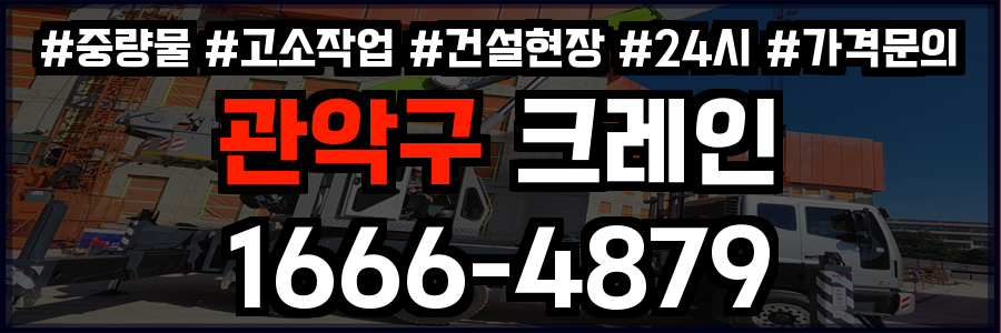 관악구 크레인 비용