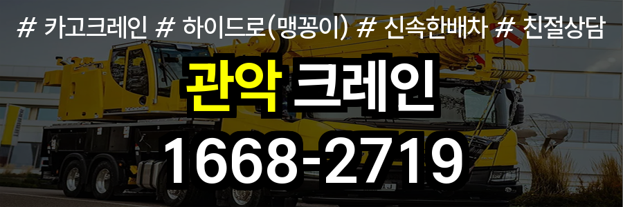 관악구 크레인 비용