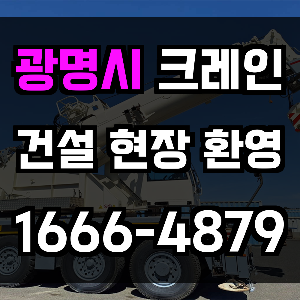광명시 크레인 비용
