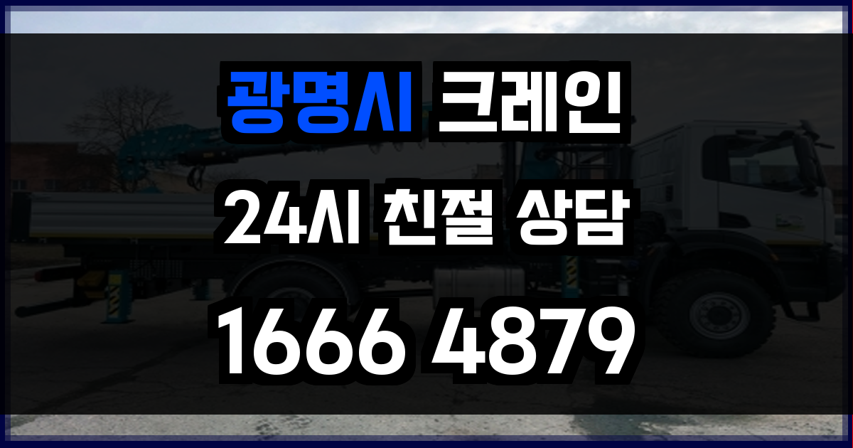 광명시 크레인 비용