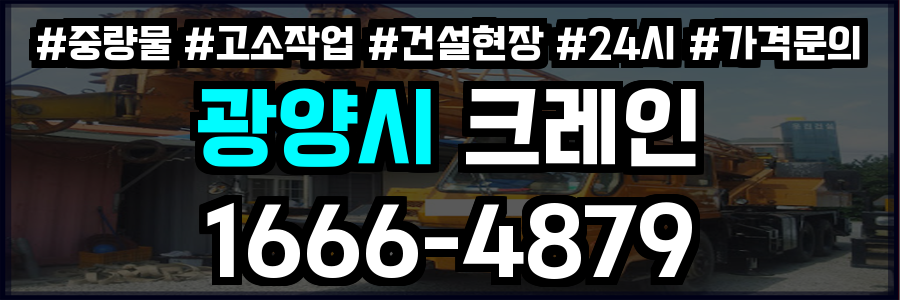광양시 크레인 비용