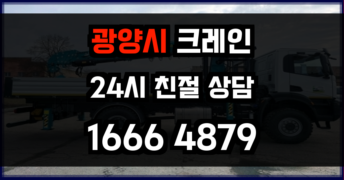 광양시 크레인 비용