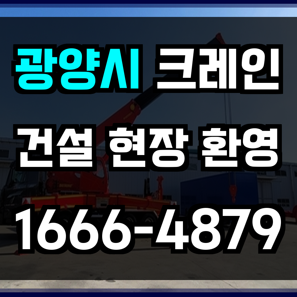광양시 크레인 비용
