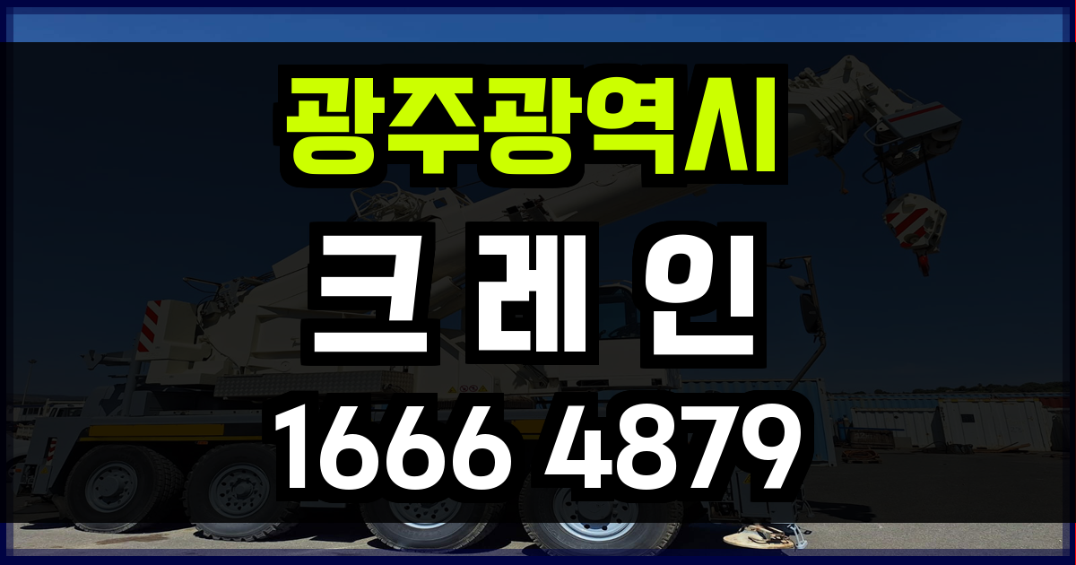 광주광역시 크레인 비용