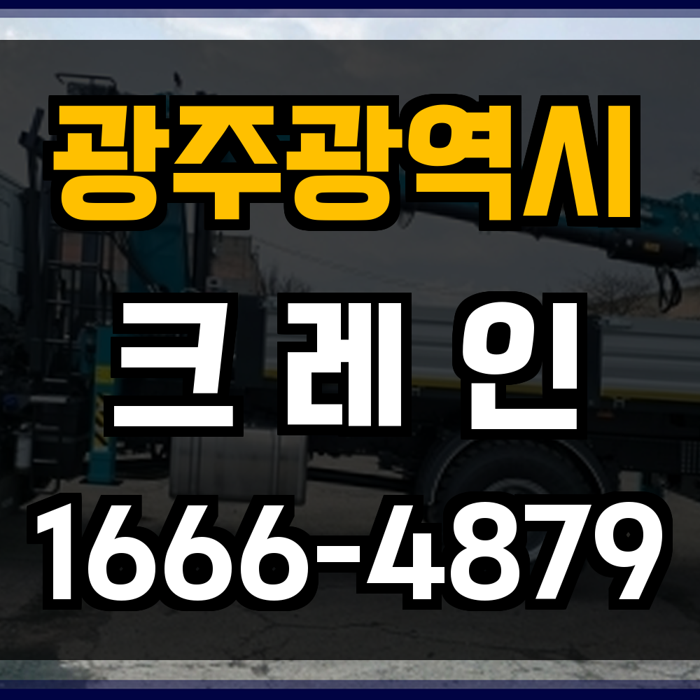 광주광역시 크레인 비용