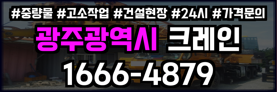 광주광역시 크레인 비용