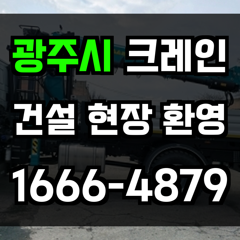 광주시 크레인 비용