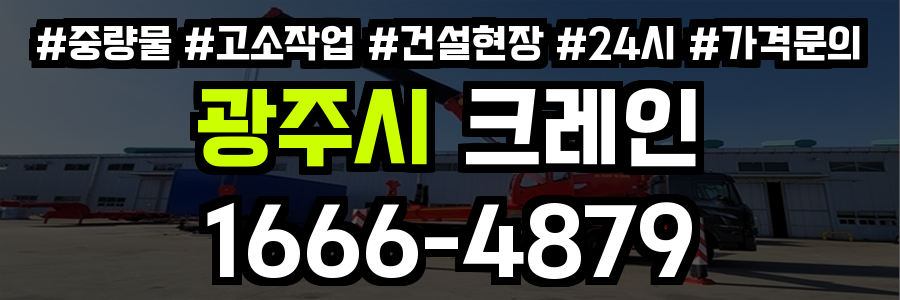 광주시 크레인 비용
