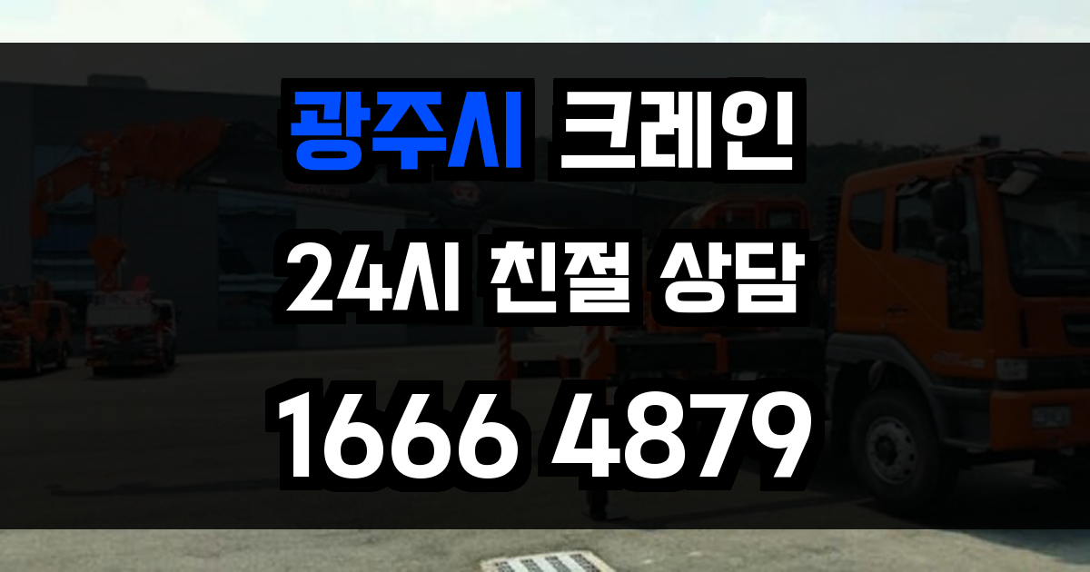 광주시 크레인 비용