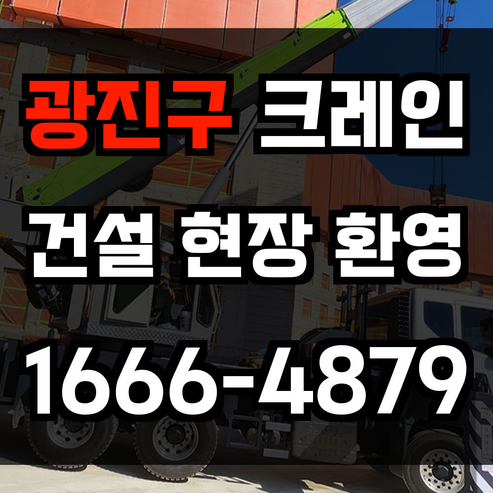 광진구 크레인 비용