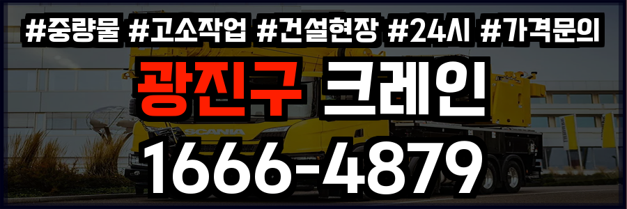 광진구 크레인 비용