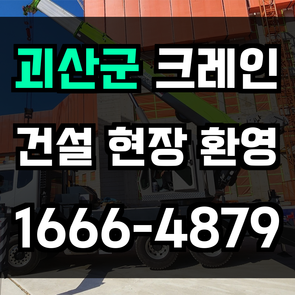괴산군 크레인 비용
