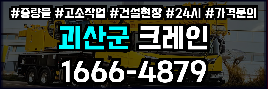 괴산군 크레인 비용