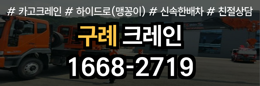 구례군 크레인 비용
