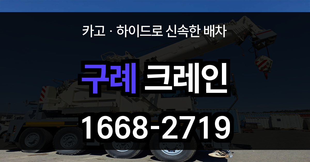구례군 크레인 비용
