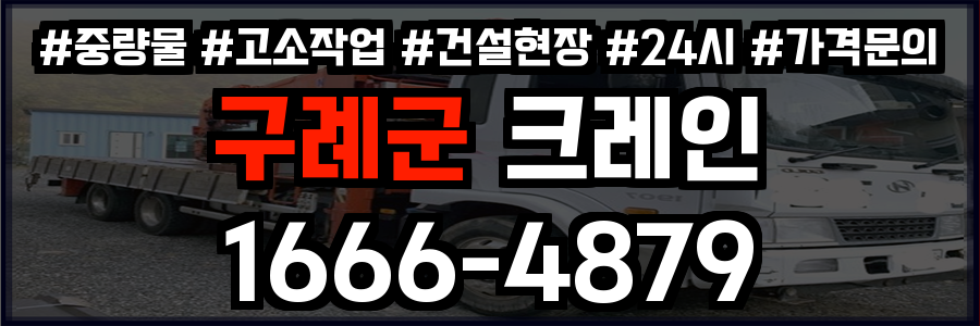구례군 크레인 비용