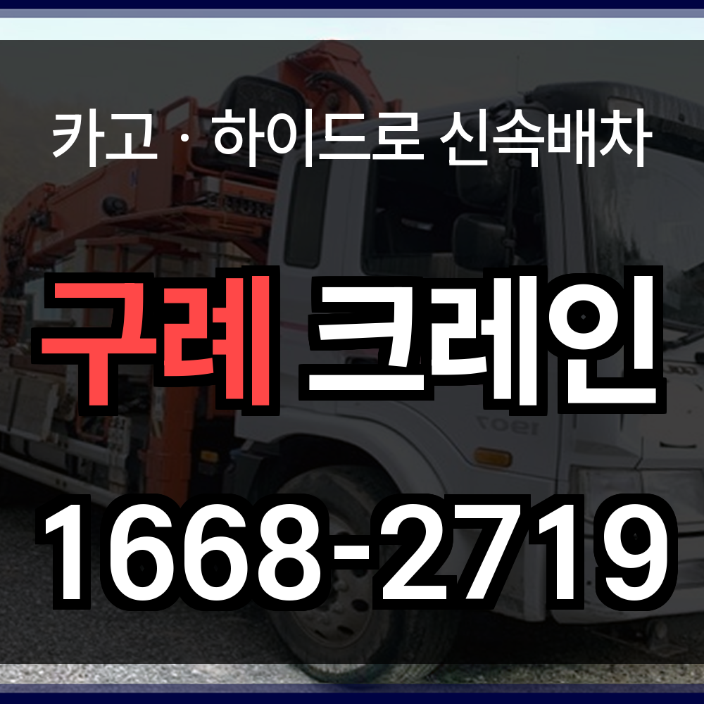 구례군 크레인 비용