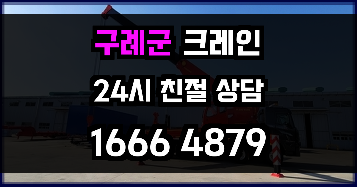 구례군 크레인 비용