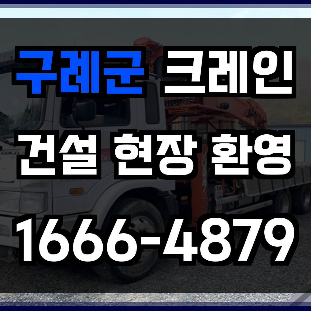 구례군 크레인 비용