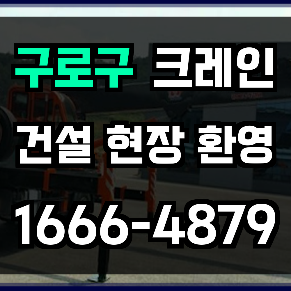 구로구 크레인 비용