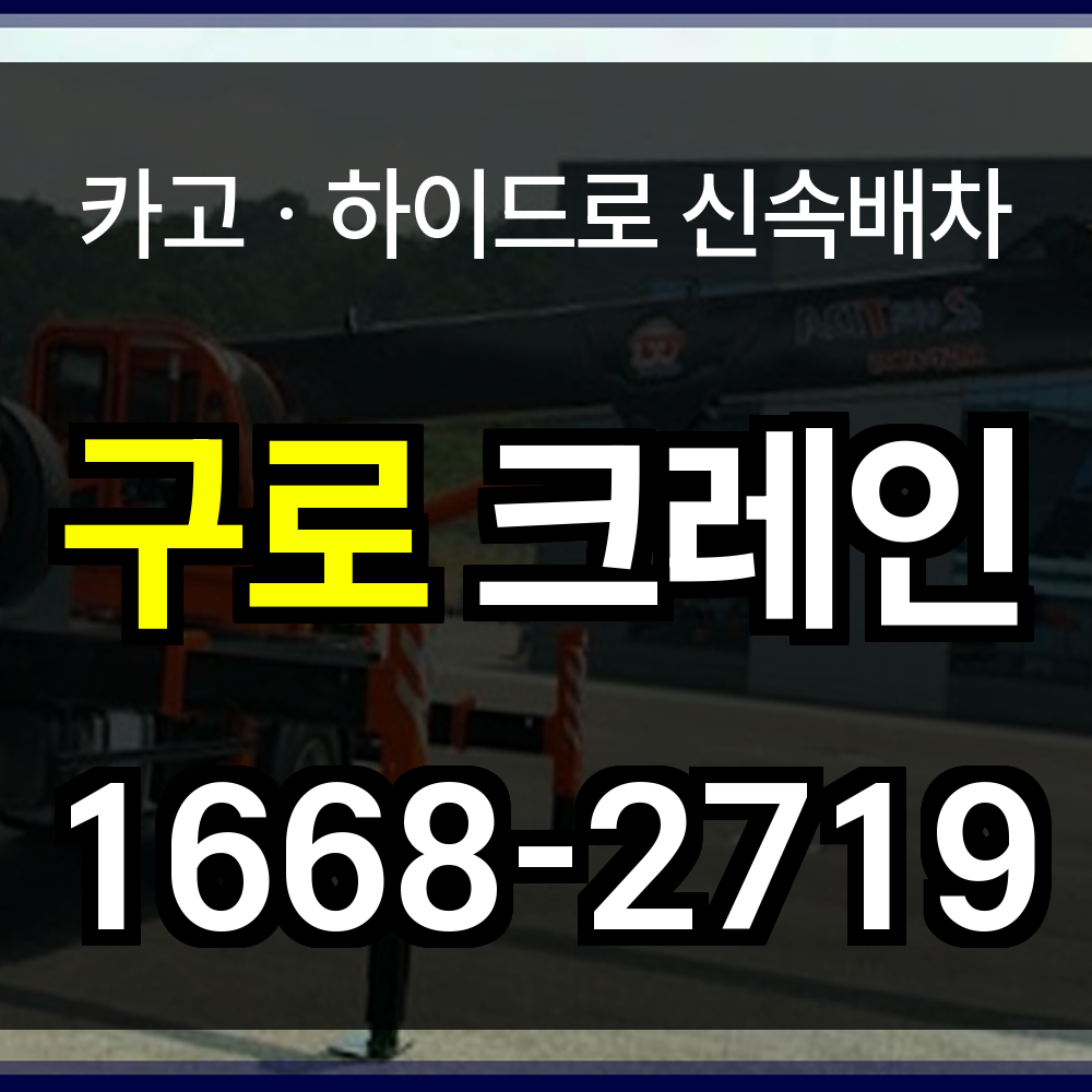 구로구 크레인 비용