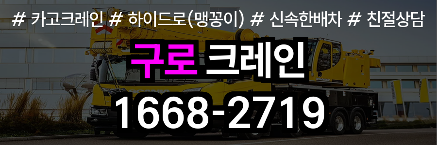 구로구 크레인 비용