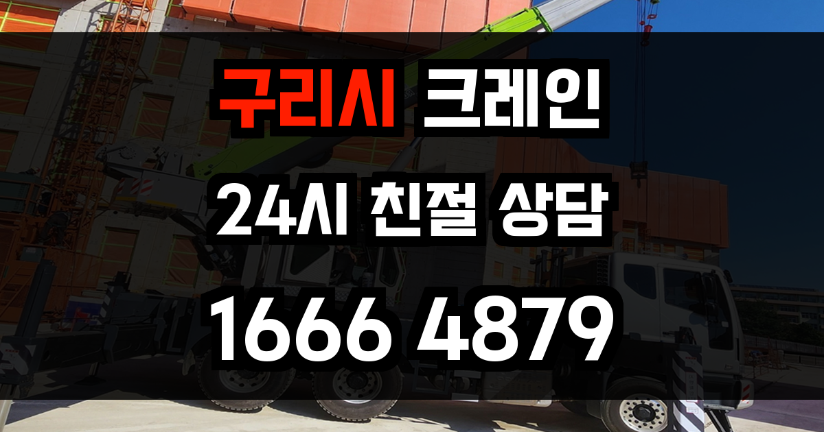 구리시 크레인 비용