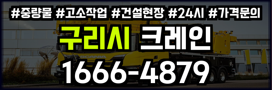 구리시 크레인 비용