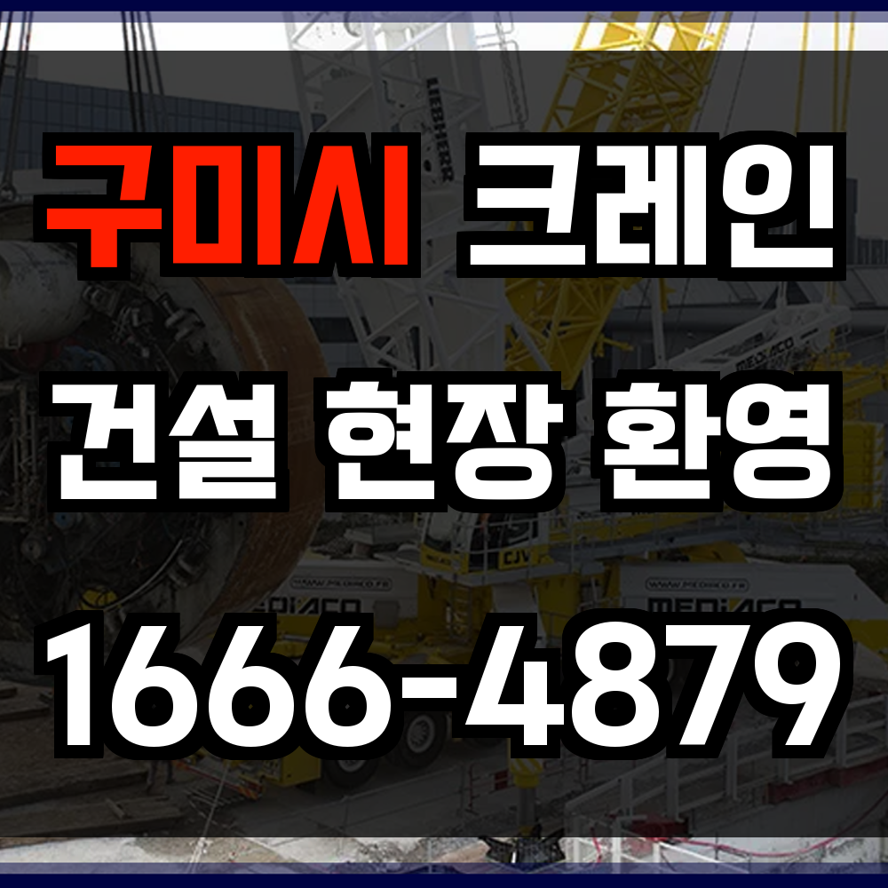 구미시 크레인 비용