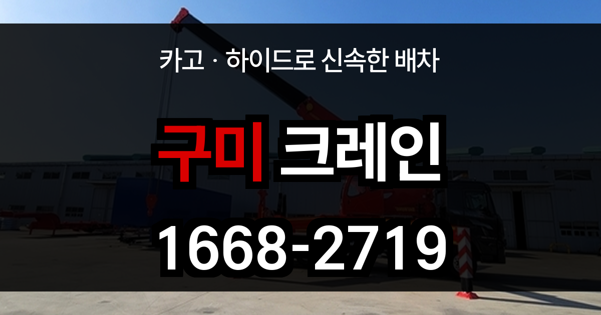 구미시 크레인 비용