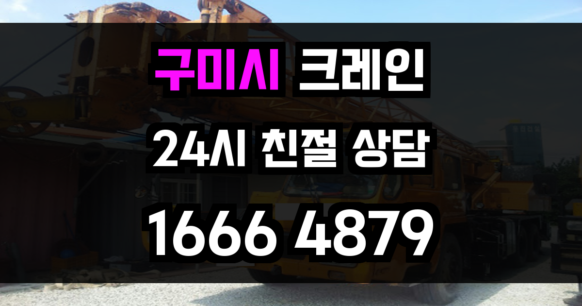 구미시 크레인 비용