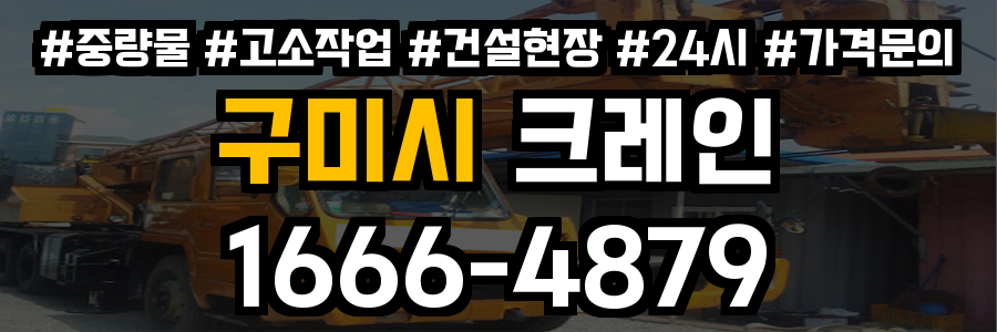 구미시 크레인 비용