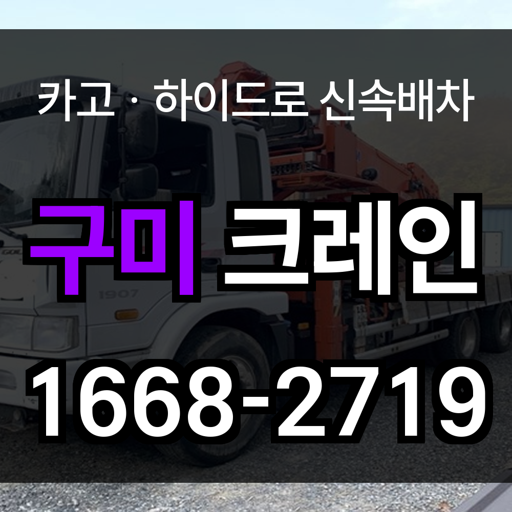 구미시 크레인 비용