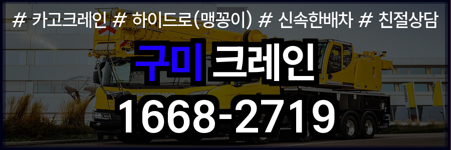 구미시 크레인 비용