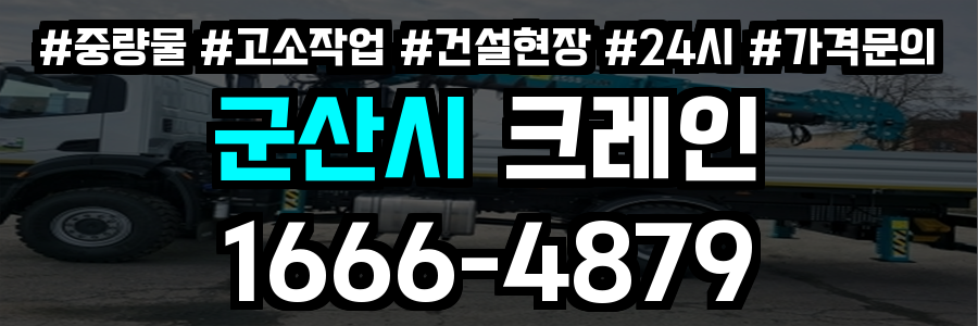 군산시 크레인 비용