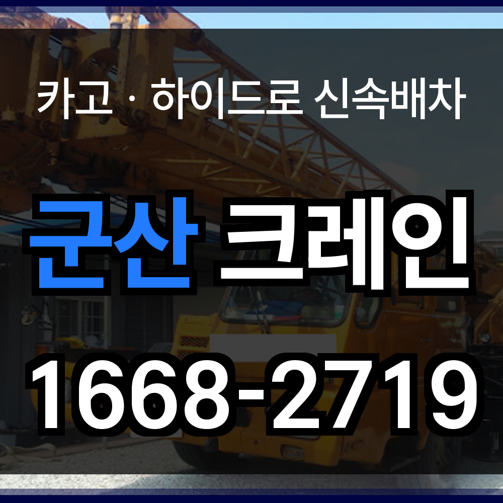 군산시 크레인 비용